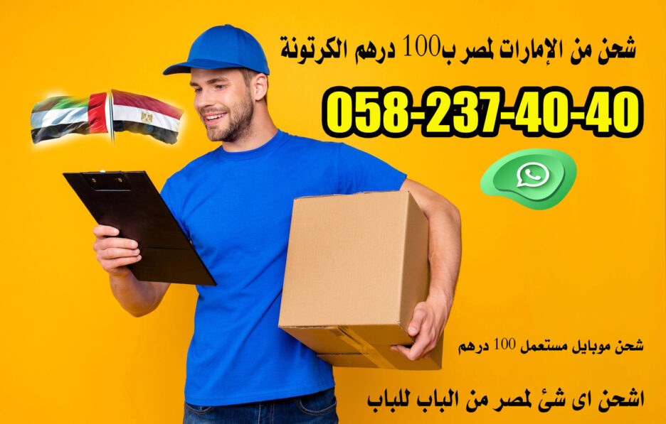 100 درهم فقط! انجاز اسرع شحن لمصر من الباب للباب.